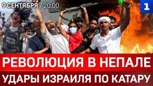 Революция в Непале | Удары Израиля по Катару | Польша закрывает границу
