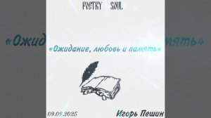 «Ожидание,любовь и память» (Игорь Пешин)