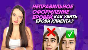 ОШИБКИ БРОВИСТОВ. КАК НЕ НАДО ДЕЛАТЬ БРОВИ!