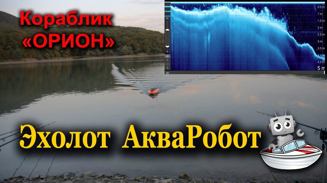 Эхолот АкваРобот смотреть онлайн