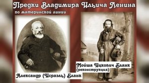 СРУЛЬ БЛАНК: СКАНДАЛЬНАЯ ПРАВДА О ДЕДЕ ЛЕНИНА, О КОТОР?