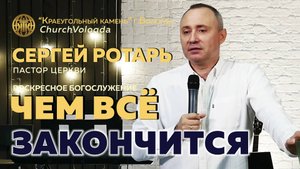 ЧЕМ ВСЁ ЗАКОНЧИТСЯ | СЕРГЕЙ РОТАРЬ | 07.09.2025