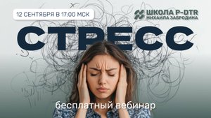 Избавься от стресса БЫСТРО - онлайн-вебинар без регистрации