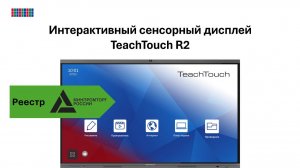Работа на интерактивном сенсорном дисплее TеachTouch R2 (реестр Минпромторга)