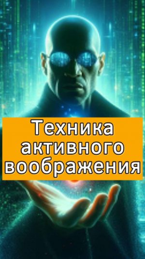 Активное воображение