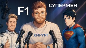 Новости кино и сериалов: F1, Супермен и Хирург