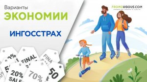 Варианты экономии Ингосстрах