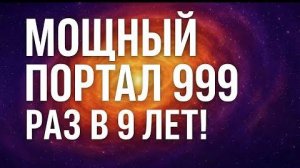 Мощный портал 9/9/9 – раз в 9 лет!
