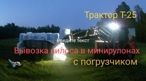 Трактор Т-25 с погрузчиком . Вывозка силоса в минирулонах .
