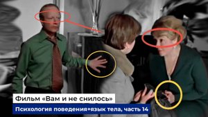 Разбор фраз и психологии поведения героев фильма "Вам и не снилось", часть 14