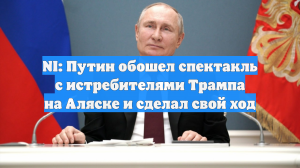 NI: Путин обошел спектакль с истребителями Трампа на Аляске и сделал свой ход