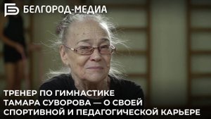 Тренер по гимнастике Тамара Суворова — о своей спортивной и педагогической карьере