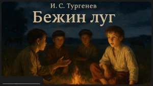 Рассказ «Бежин луг» | И.С. Тургенев | Аудиокнига