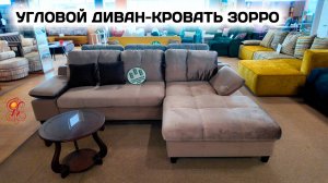 Угловой диван-кровать ЗОРРО