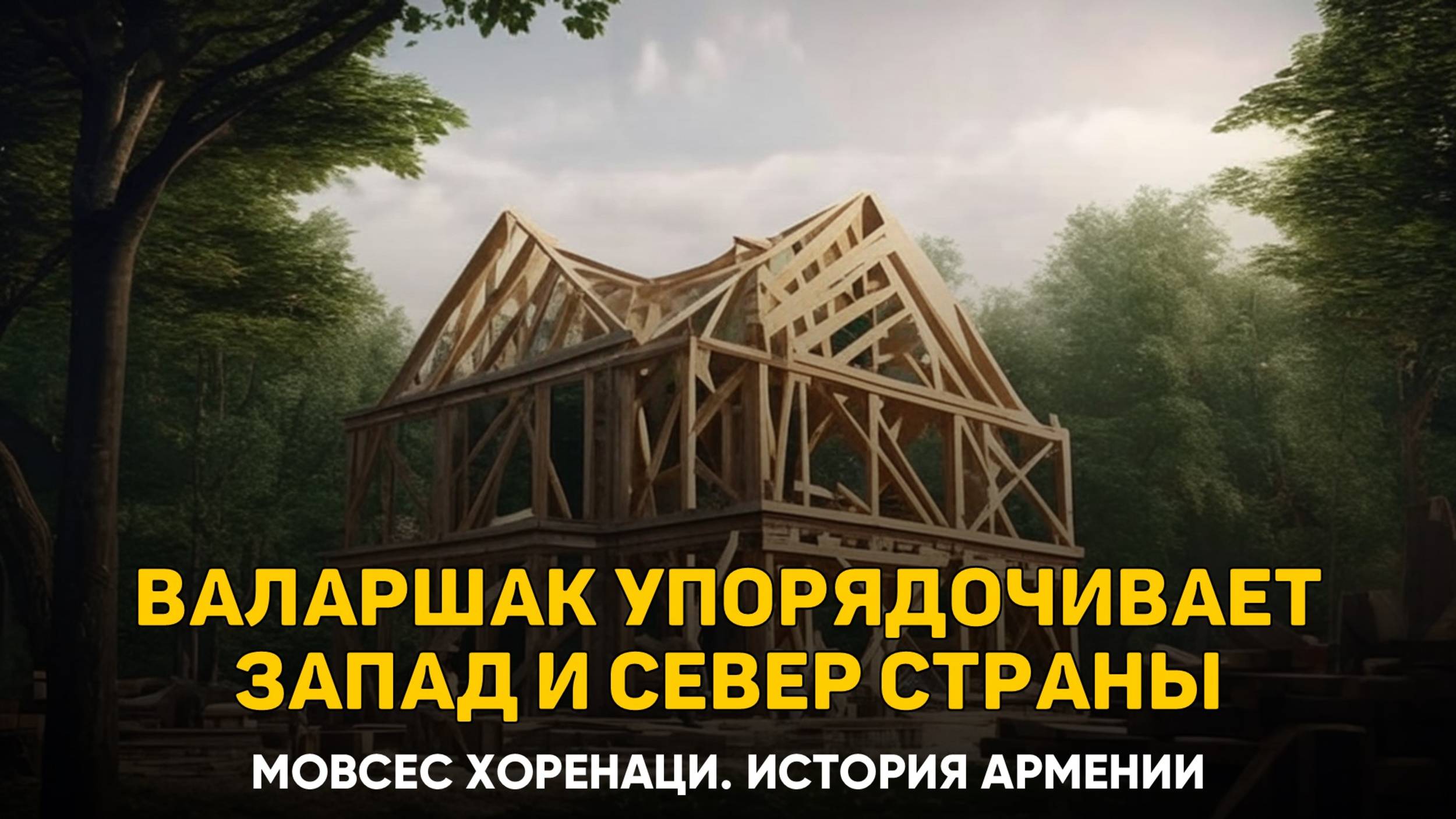 О том, как Валаршак упорядочил запад и север нашей страны. Глава 6 | Книга 2 Хоренаци