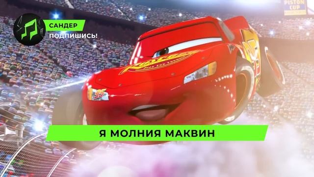 Песня Клип про МОЛНИЮ МАКВИН - САНДЕР prod. Сандер  ТАЧК