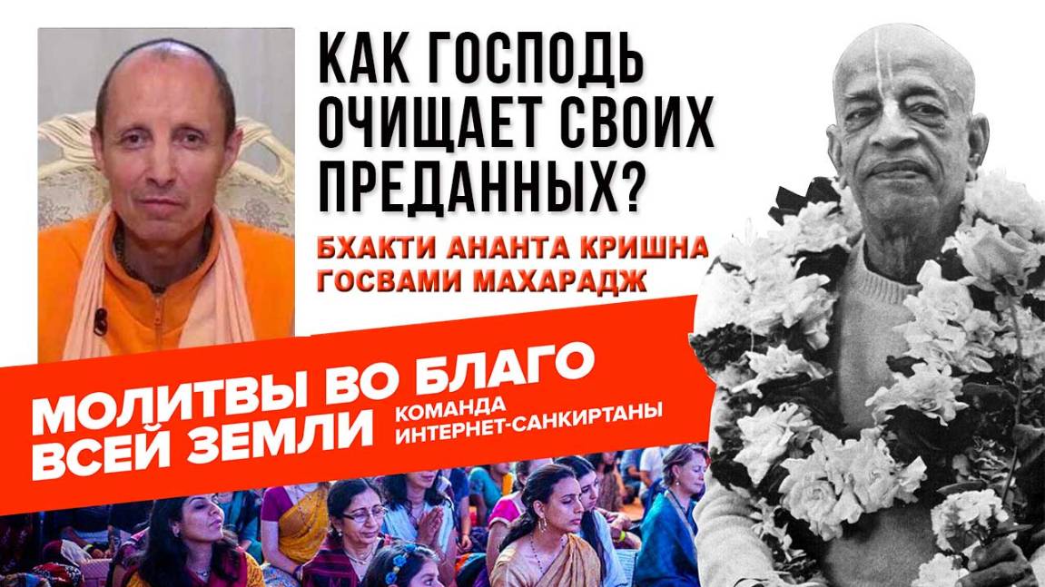 Как Господь очищает своих преданных?