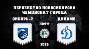 ФК СИБИРЬ-2 "2012" - СШ ДИНАМО "2012" | Первенство г. Новосибирска по футболу