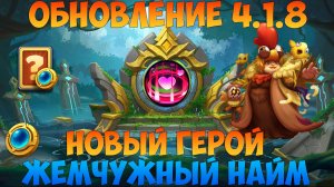 ОБНОВЛЕНИЕ 4.1.8, САМОЕ КОРОТКОЕ, НОВЫЕ ГЕРОЙ И ВСЁ, Битва замков, Castle Clash