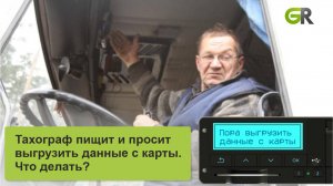 Тахограф пищит и просит считать карту? Что делать?