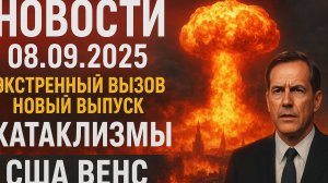 Новости Сегодня 08.09.2025 - Россия, Москва, Экстренный вызов новый выпуск, Катаклизмы, Сша Венс