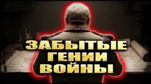 5 незаслуженно забытых полководцев