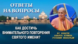Как достичь внимательного повторения Святого имени?