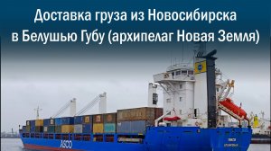 Доставка груза из Новосибирска в Белушью Губу (архипелаг Новая Земля)