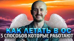 Как летать в осознанных сновидениях