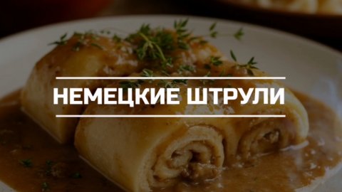 Готовим вкусное блюдо, "Штрули".
