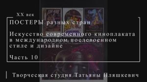 Искусство современного киноплаката в международном послевоенном стиле и дизайне, часть 10