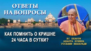 Как помнить о Кришне 24 часа в сутки?