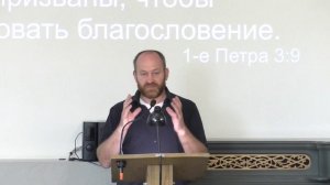 07.09.2025 Тема: Благославляйте, а не проклянайте