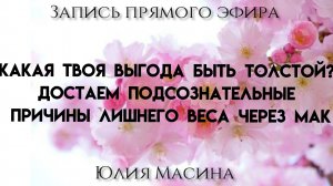 Какая твоя выгода быть толстой? Достаем подсознательные причины лишнего веса через МАК !