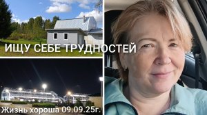 ИЩУ СЕБЕ ТРУДНОСТЕЙ _ ЖИЗНЬ В ДЕРЕВНЕ _ ЖИЗНЬ ХОРОША 06.09.25г.