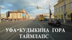 Уфа-Кудыкина гора таймлапс