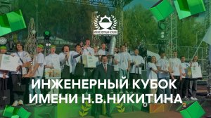 Инженерный кубок имени Н.В. Никитина