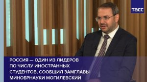 Россия — один из лидеров по числу иностранных студентов, сообщил замглавы Минобрнауки Могилевский
