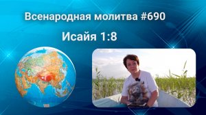 690. Всенародная молитва. 12 сентября. Исаия 1:8