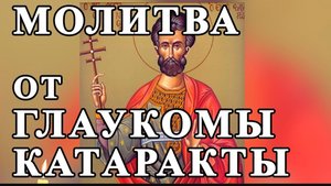 ☦МОЛИТВА при ГЛАЗНЫХ болезнях. Молитва от глаукомы, катаракты и других болезней. Молитва от слепоты.