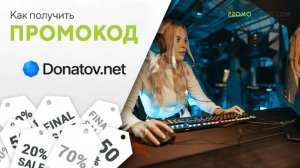 Как применить промокод Donatov.net