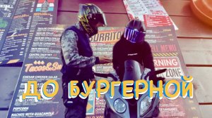 БОРТ ЖУРНАЛ   ДО БУРГЕРНОЙ