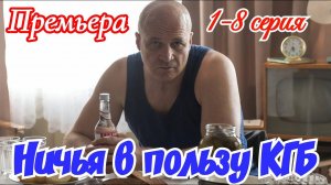 Ничья в пользу КГБ 1 2 3 4 серия (сериал 2025)