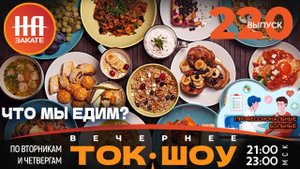 НА ЗАКАТЕ. ВЫПУСК 220. ВЕЧЕРНЕЕ ТОК-ШОУ
