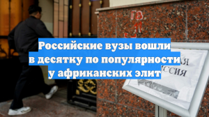Российские вузы вошли в десятку по популярности у африканских элит