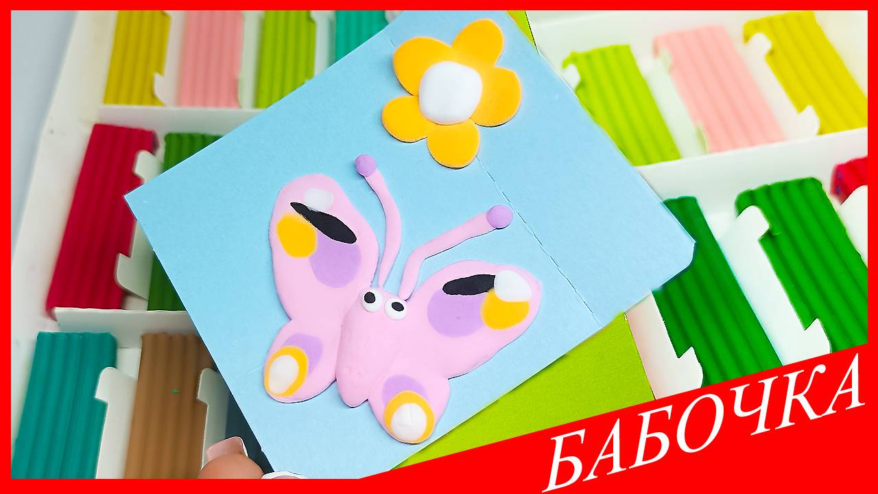 Лепим БАБОЧКУ. Как Слепить БАБОЧКУ. БАБОЧКА из Воздушного Пластилина. ВСЕ_ЗНАЙКА смотреть онлайн
