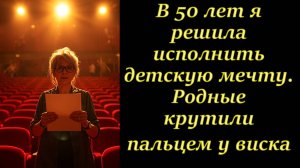 В 50 лет я решила исполнить детскую мечту. Родные крутили пальцем у виска