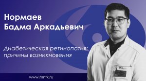 Диабетическая ретинопатия: причины возникновения