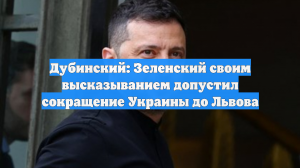 ΠΡΠ±ΠΈΠ½ΡΠΊΠΈΠΉ: ΠΠ΅Π»Π΅Π½ΡΠΊΠΈΠΉ ΡΠ²ΠΎΠΈΠΌ Π²ΡΡΠΊΠ°Π·ΡΠ²Π°Π½ΠΈΠ΅ΠΌ Π΄ΠΎΠΏΡΡΡΠΈΠ» ΡΠΎΠΊΡΠ°ΡΠ΅Π½ΠΈΠ΅ Π£ΠΊΡΠ°ΠΈΠ½Ρ Π΄ΠΎΒ ΠΡΠ²ΠΎΠ²Π°