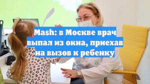 Mash: в Москве врач выпал из окна, приехав на вызов к ребенку